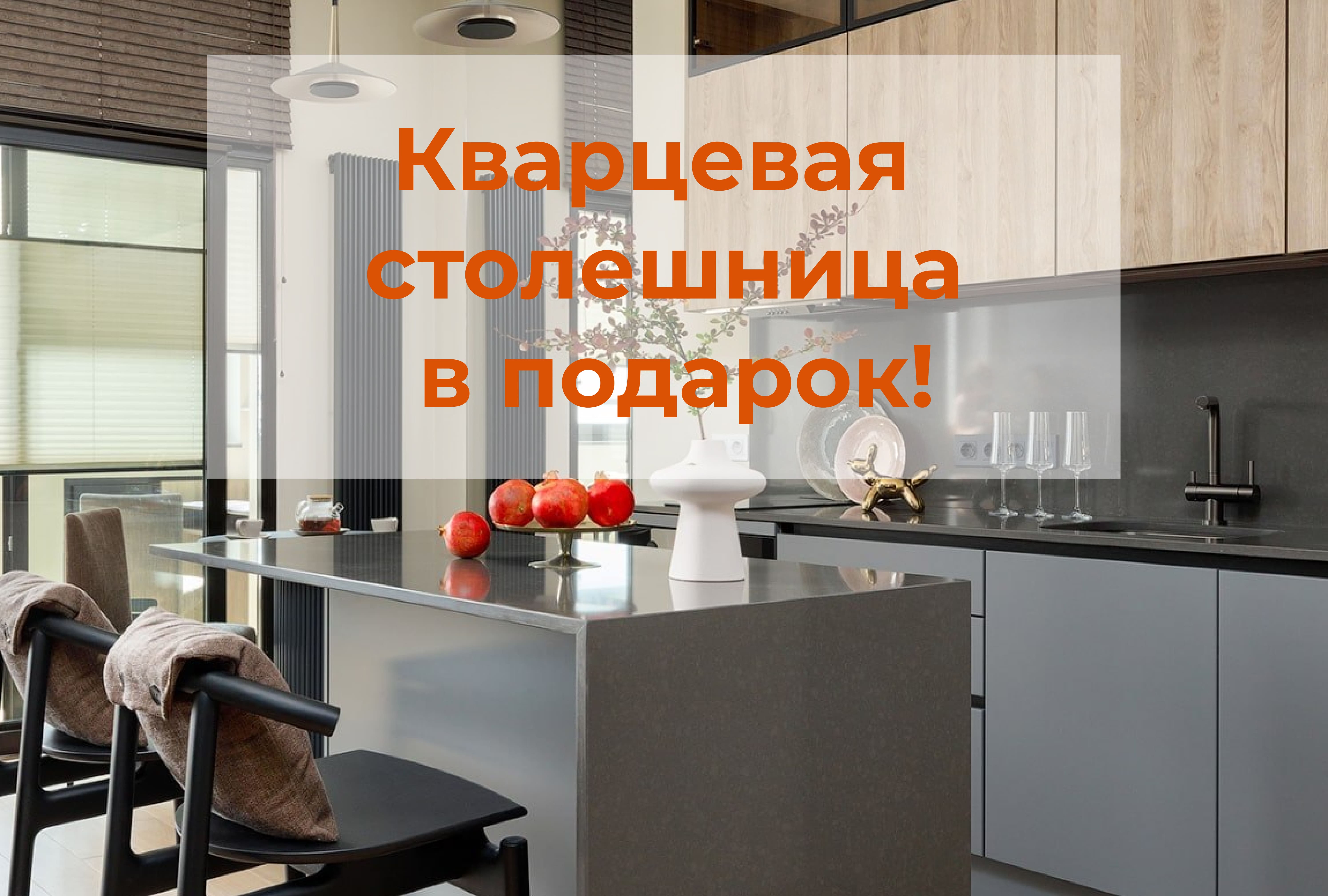Кварцевая столещница в подарок при покупке кухни